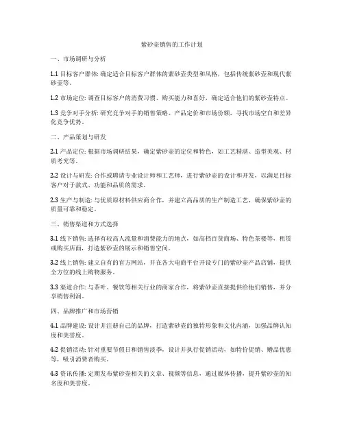 紫砂壶销售的工作计划