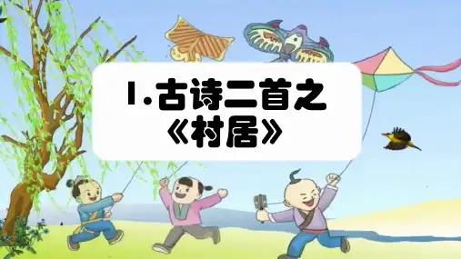 1古诗二首《村居》(课件)-部编版语文二年级下册