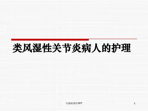 类风湿性关节炎的护理1ppt课件