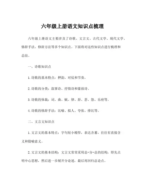 六年级上册语文知识点梳理