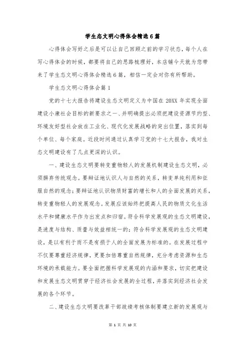 学生态文明心得体会精选6篇