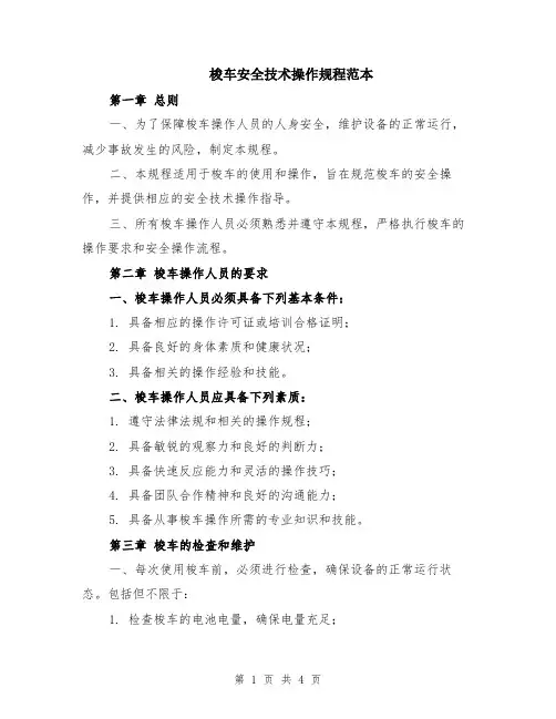 梭车安全技术操作规程范本