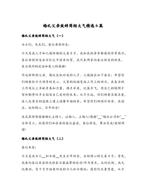 婚礼父亲致辞简短大气精选6篇
