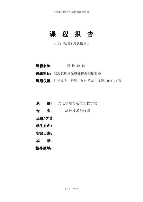 双波长频分光电脉搏波测量电路(最终报告)