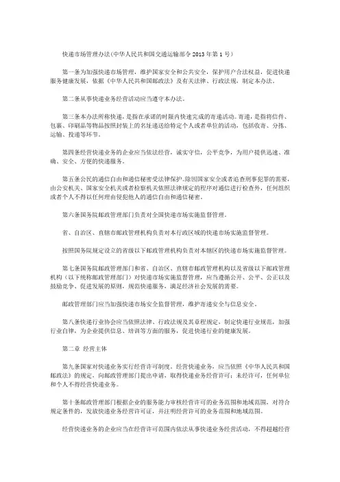 快递市场管理办法(中华人民共和国交通运输部令2013年第1号)