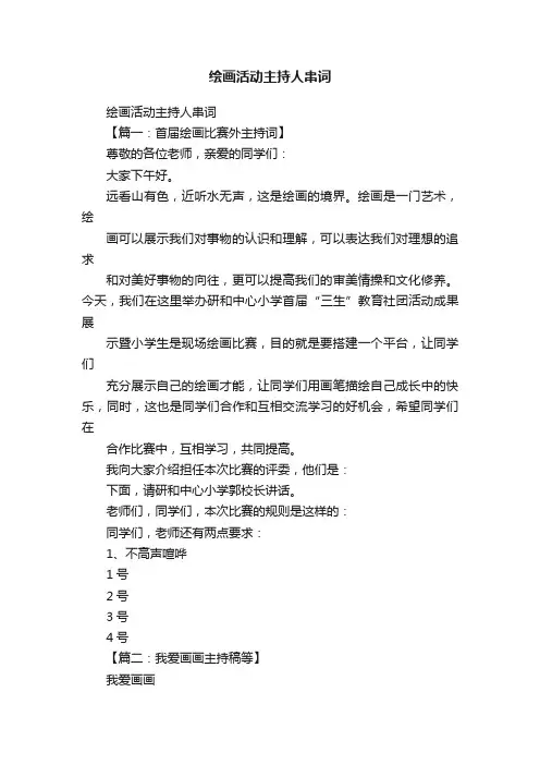 绘画活动主持人串词