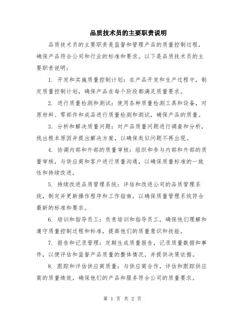 品质技术员的主要职责说明