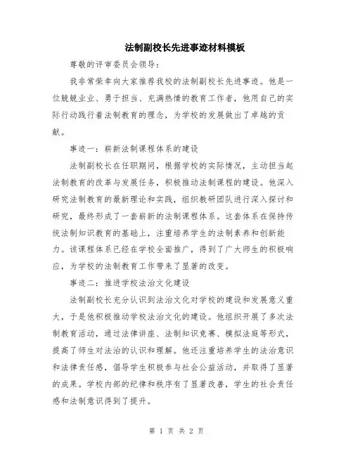 法制副校长先进事迹材料模板