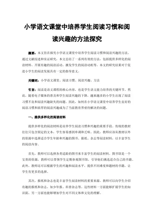 小学语文课堂中培养学生阅读习惯和阅读兴趣的方法探究