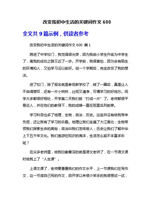 改变我初中生活的关键词作文600