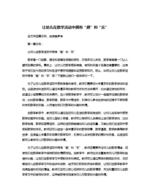 让幼儿在数学活动中拥有“趣”和“乐”