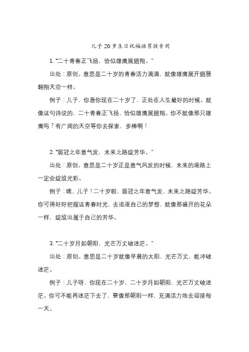 儿子20岁生日祝福语男孩专用