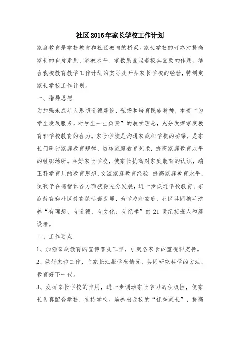 优秀工作总结范文：社区2016年家长学校工作计划