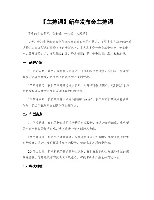 【主持词】新车发布会主持词