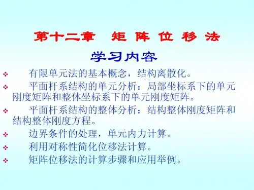 矩阵位移法1