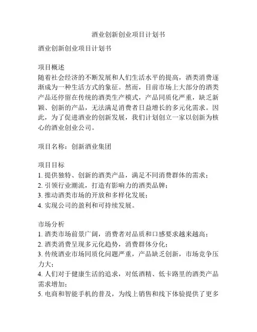 酒业创新创业项目计划书