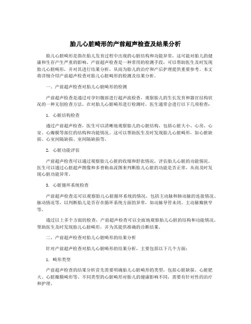 胎儿心脏畸形的产前超声检查及结果分析