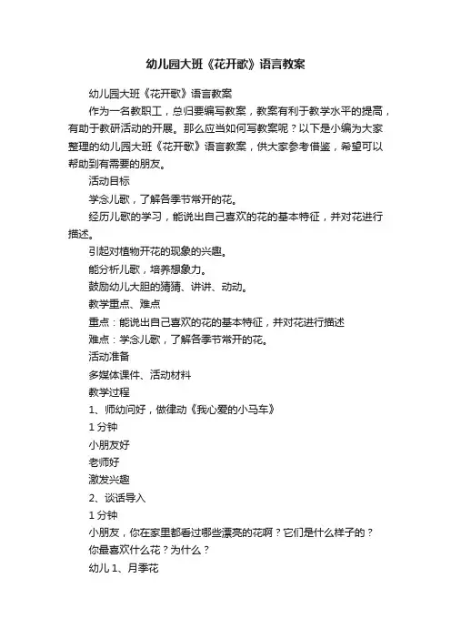 幼儿园大班《花开歌》语言教案