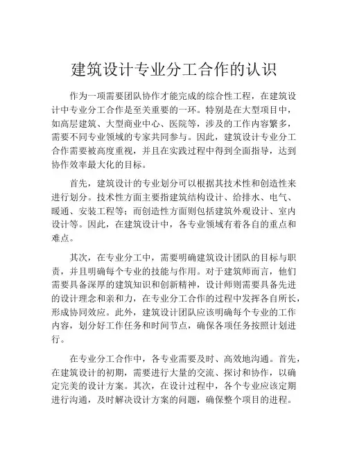 建筑设计专业分工合作的认识