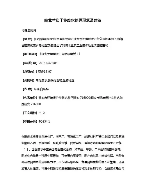 陕北兰炭工业废水处理现状及建议