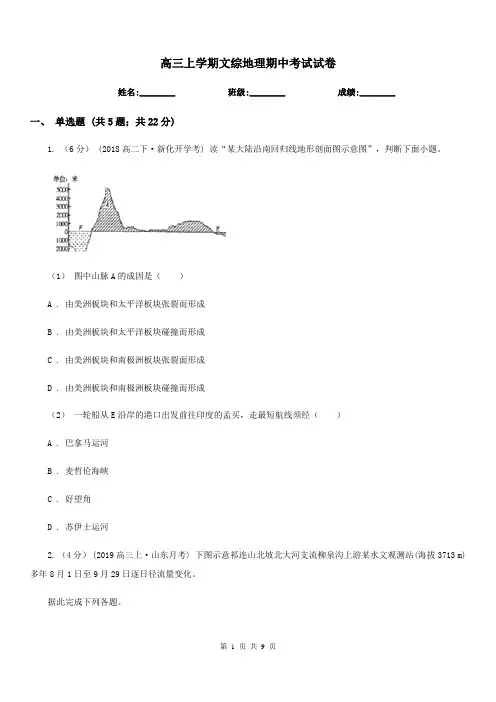 高三上学期文综地理期中考试试卷