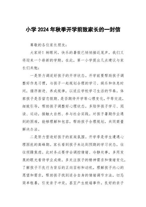 小学2024年秋季开学前致家长的一封信