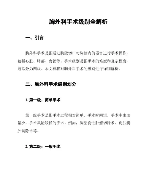 胸外科手术级别全解析