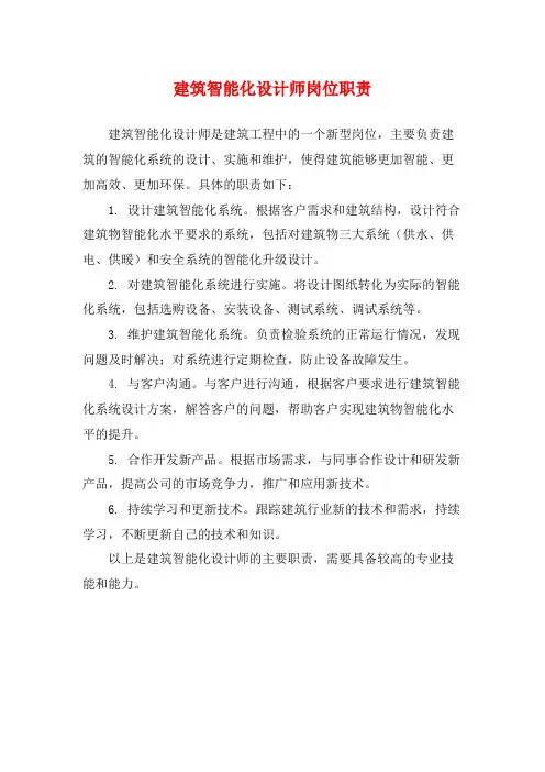 建筑智能化设计师岗位职责