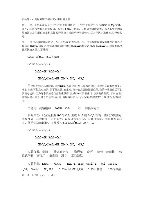 高锰酸钾法测石灰石中钙的含量