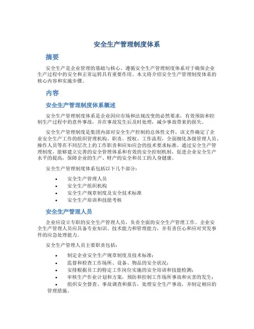 安全生产管理制度体系