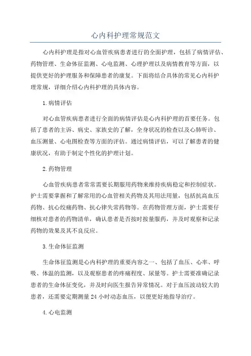 心内科护理常规范文