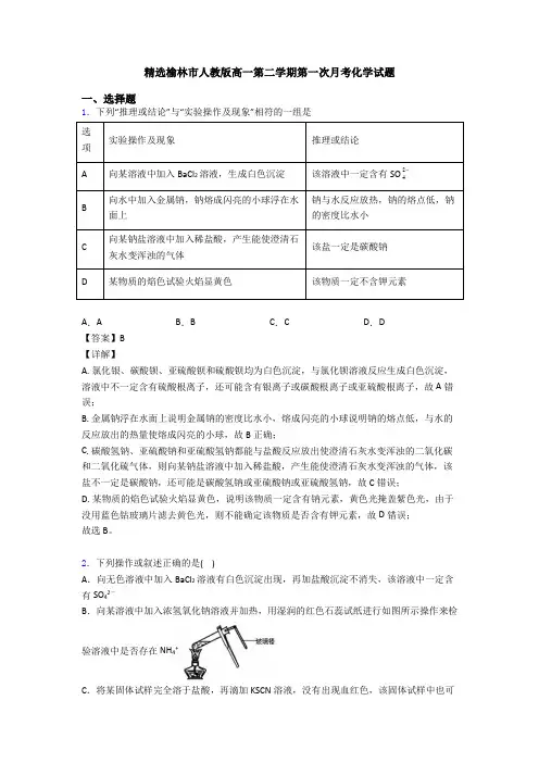 精选榆林市人教版高一第二学期第一次月考化学试题