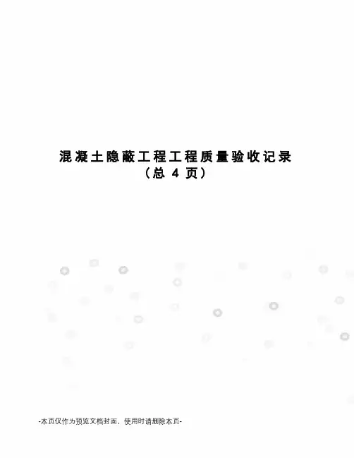 混凝土隐蔽工程工程质量验收记录