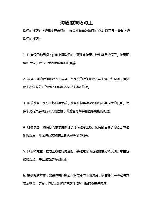 沟通的技巧对上