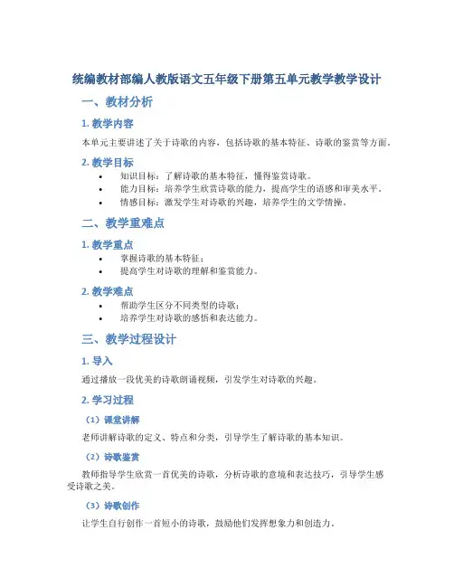 统编教材部编人教版语文五年级下册第五单元教学教学设计