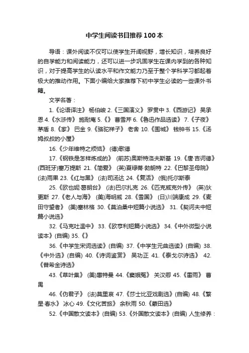 中学生阅读书目推荐100本