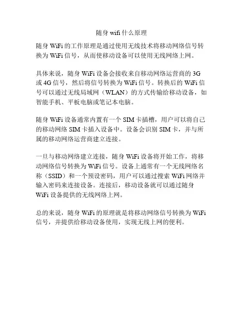 随身wifi什么原理