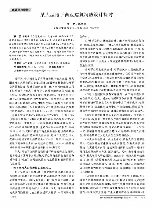 某大型地下商业建筑消防设计探讨