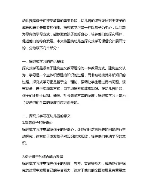 幼儿园探究式学习课程设计 幼儿园课程设计