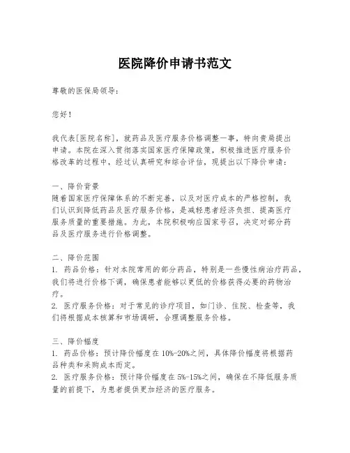 医院降价申请书范文