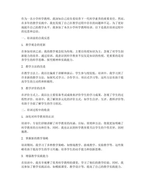 小学科学教师培训教学反思