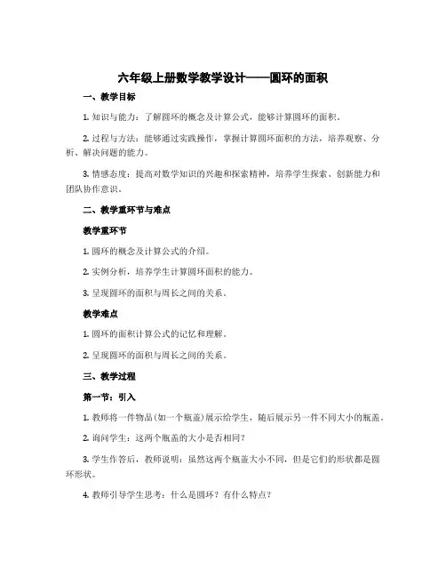 六年级上册数学教学设计 圆环的面积 冀教版 (5)
