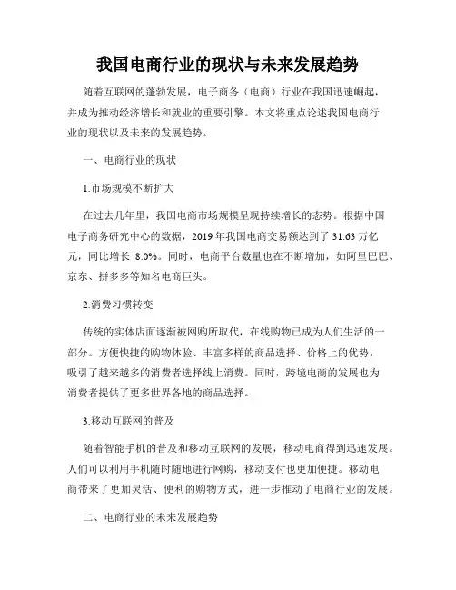 我国电商行业的现状与未来发展趋势