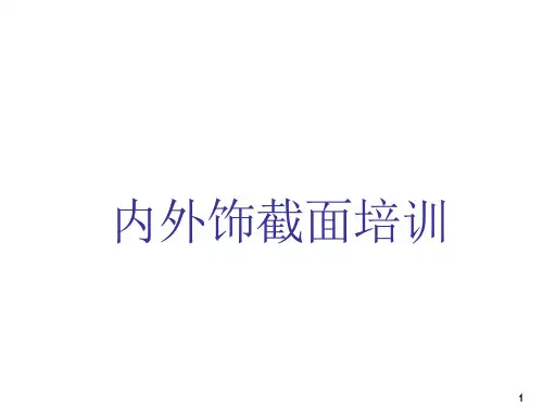 汽车内外饰截面培训课件