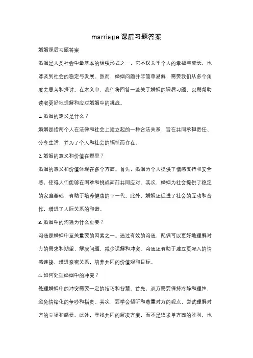 marriage课后习题答案