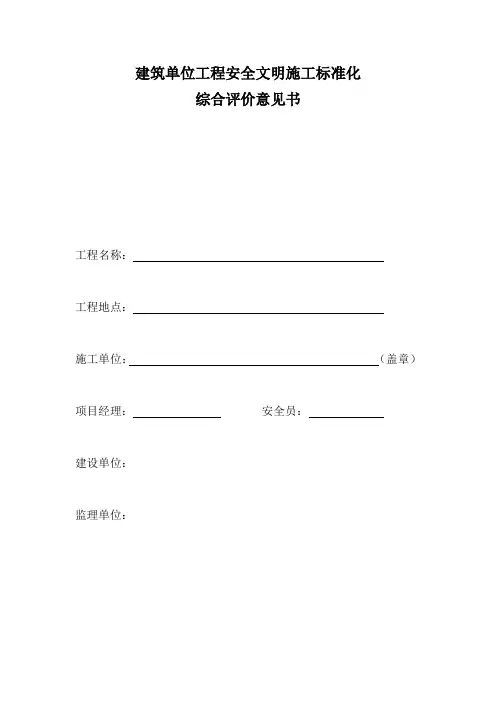 安全文明施工综合评价意见书