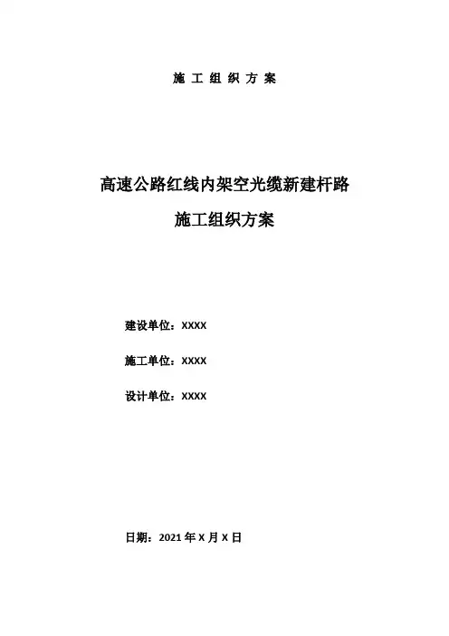 高速公路红线内架空光缆新建杆路施工组织方案