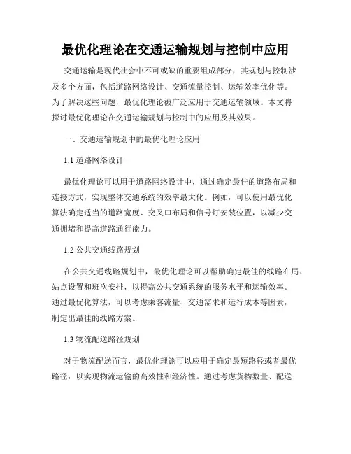 最优化理论在交通运输规划与控制中应用
