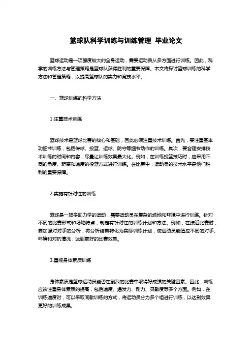 篮球队科学训练与训练管理  毕业论文