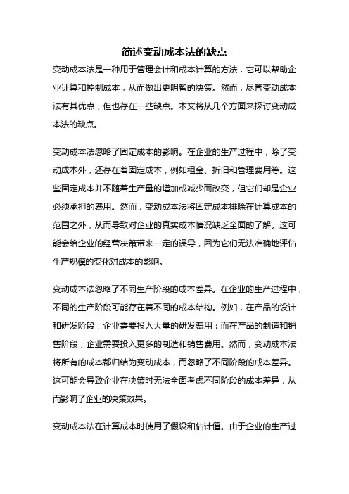 简述变动成本法的缺点